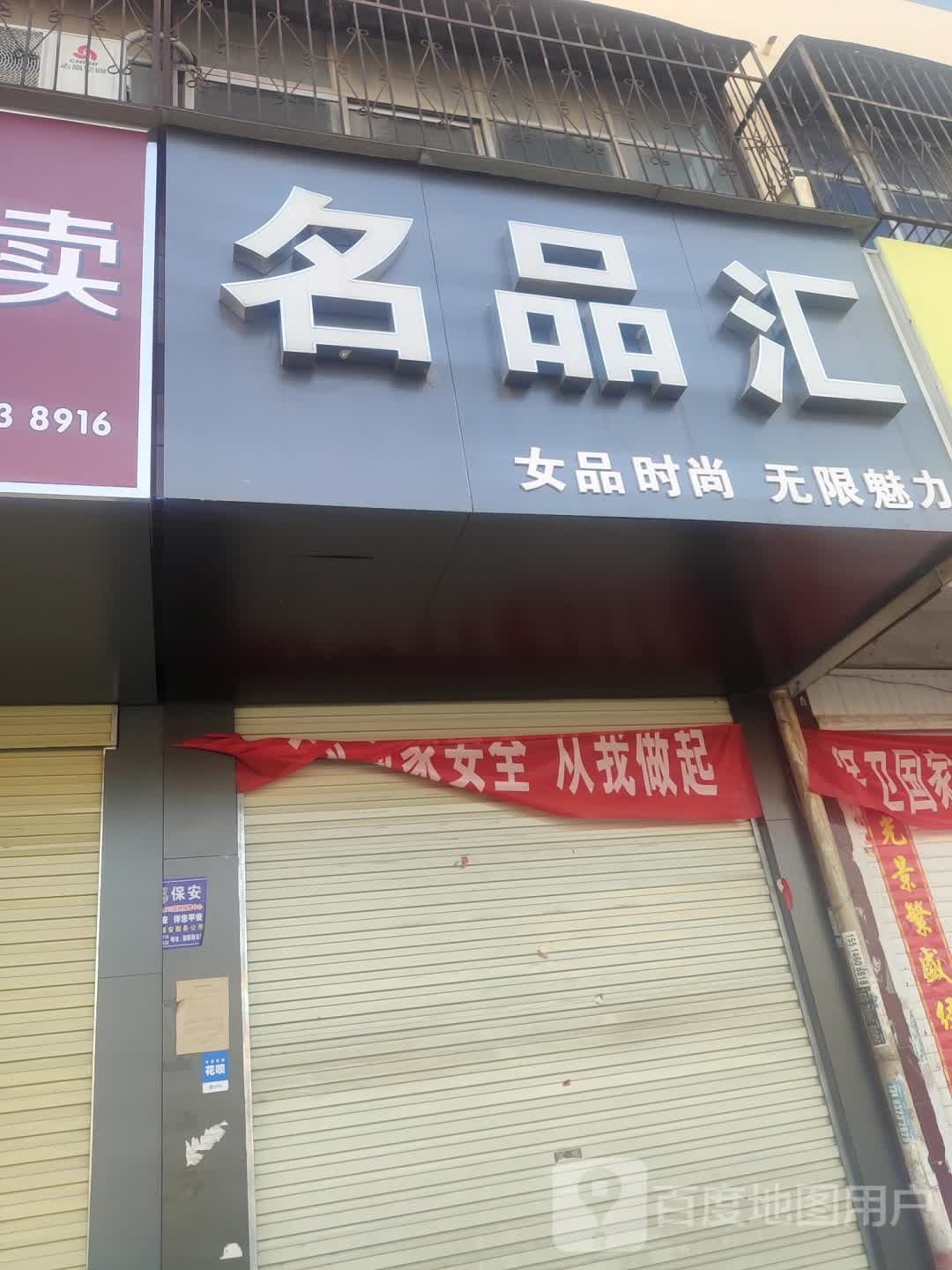 商水县名品汇(阳城大道店)