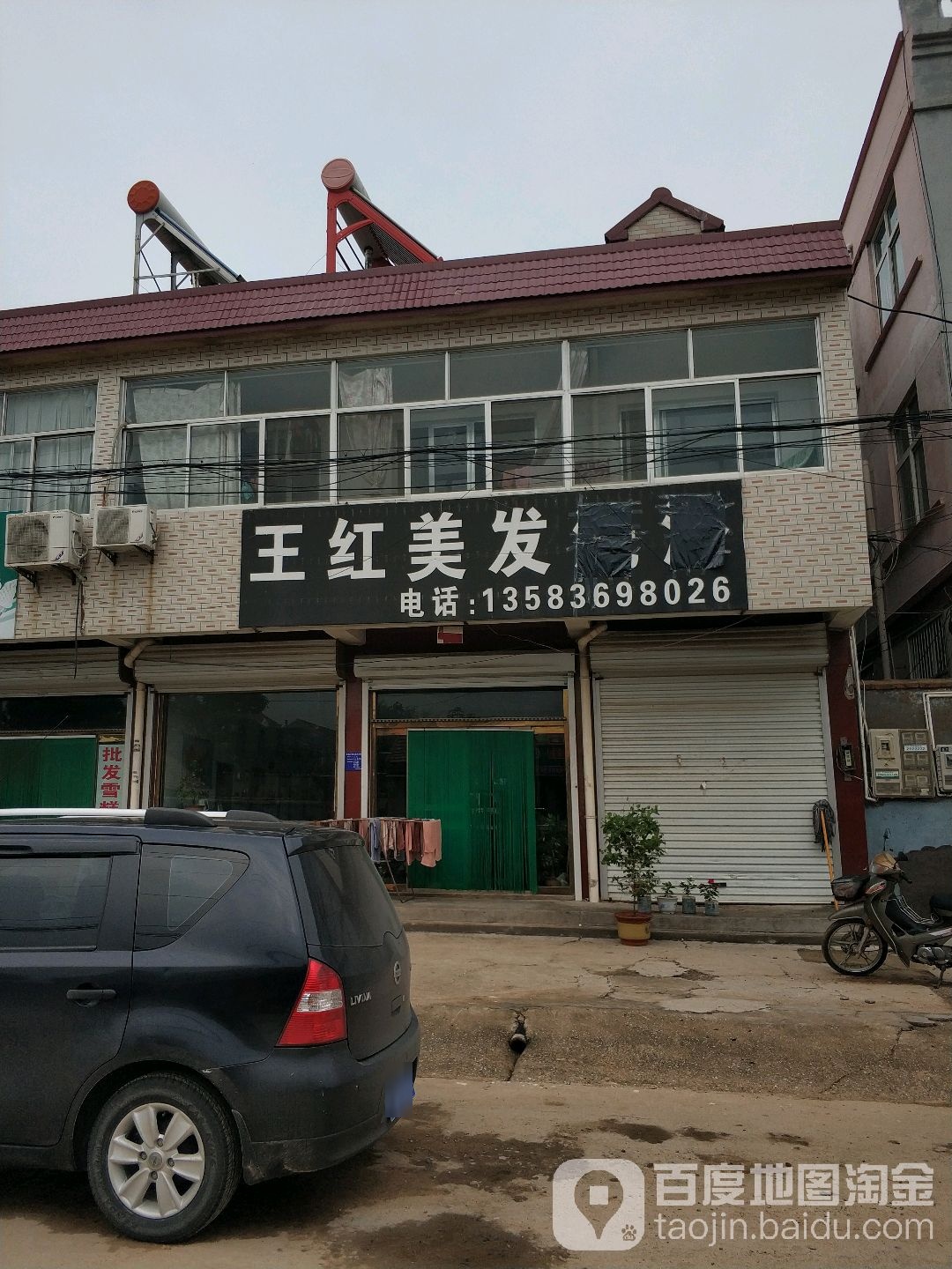 王红美发洗浴