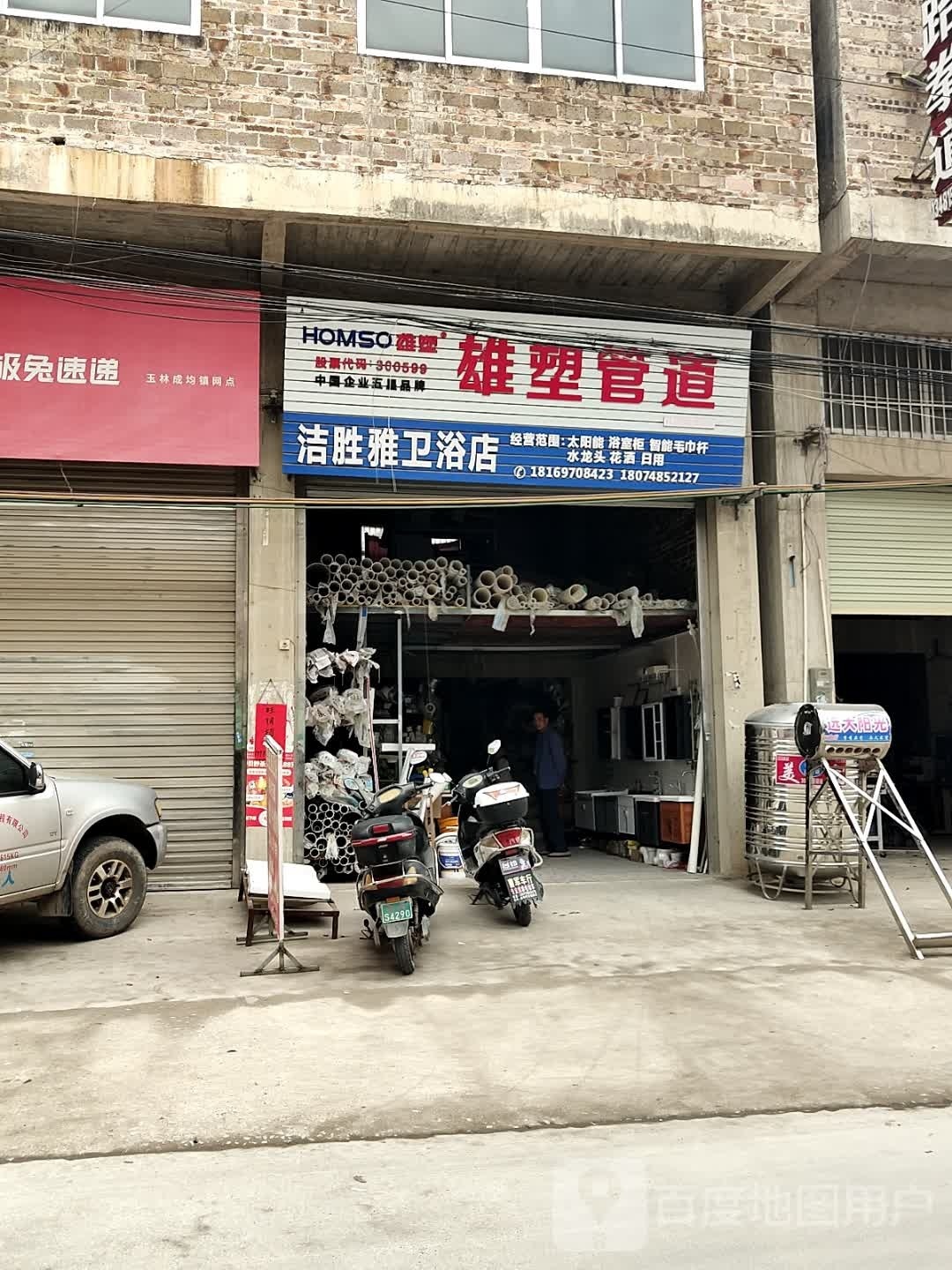 洁胜雅卫浴店