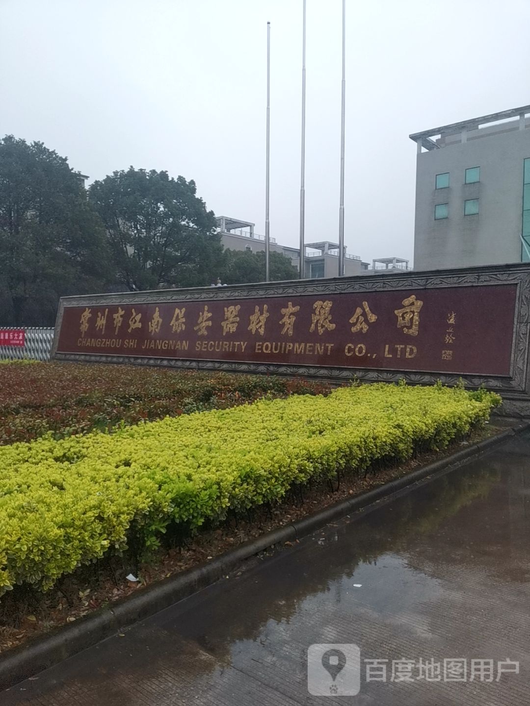 常州市江南保安器材有限公司