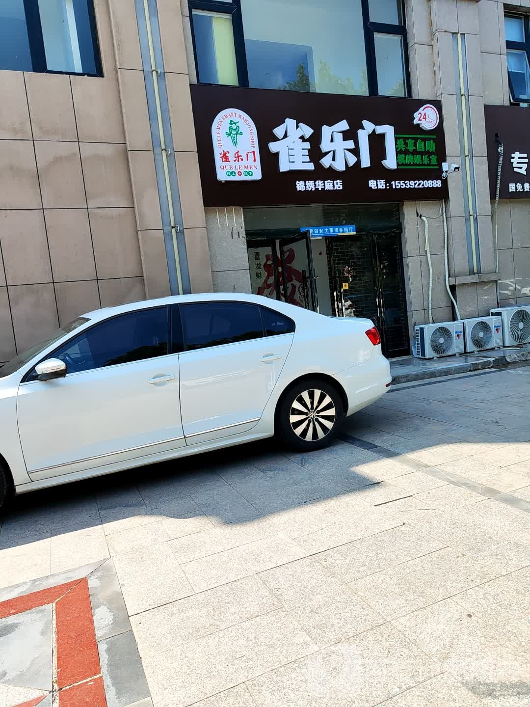 雀乐门24小时自助棋牌共享娱乐室(锦绣华庭店)