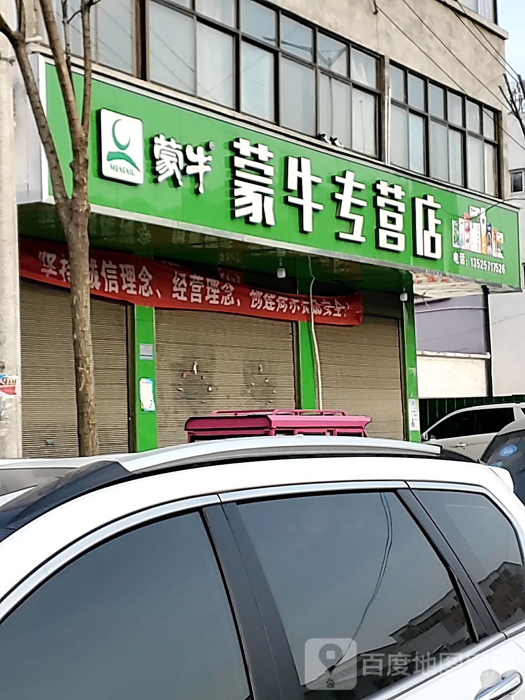 商水县蒙牛专营店