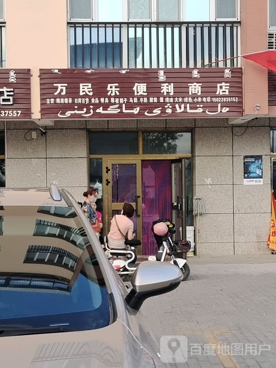 万民乐便利商店