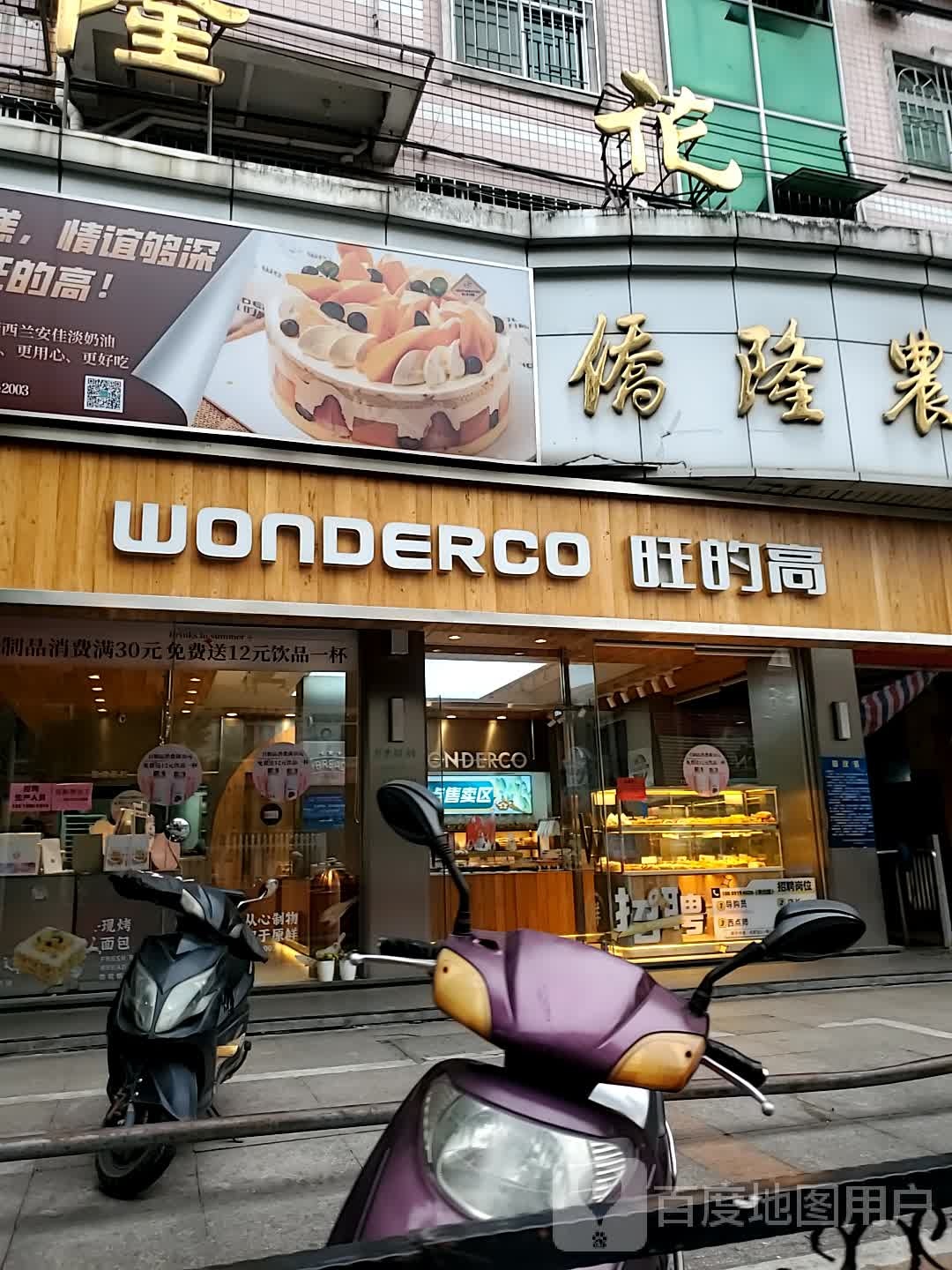 旺得高(玉荷东路店)