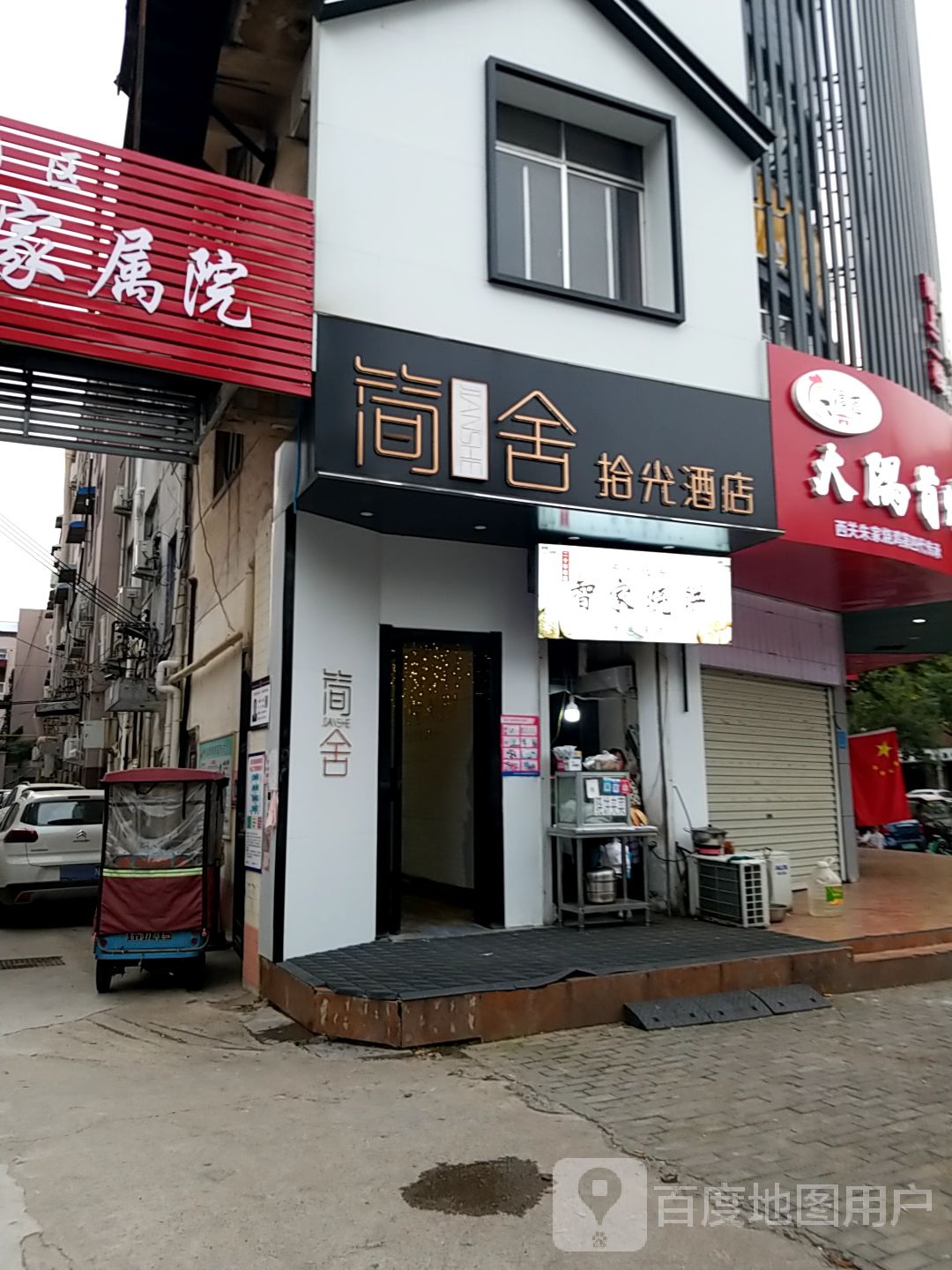 简舍拾光酒店