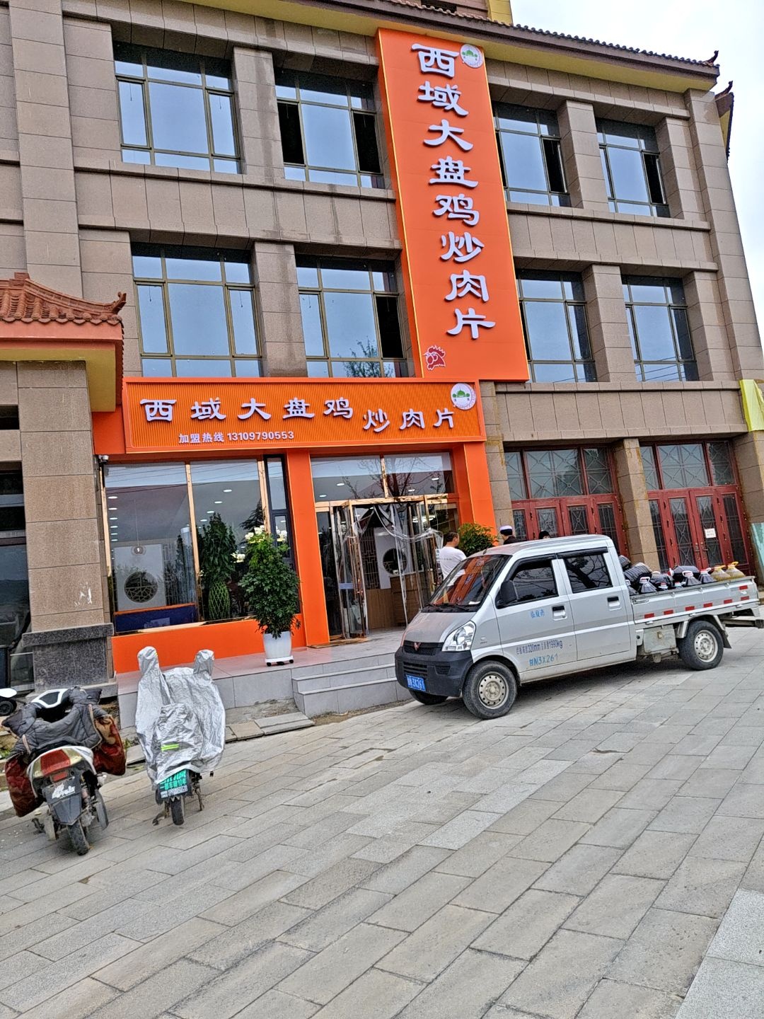 清真西域大盘鸡