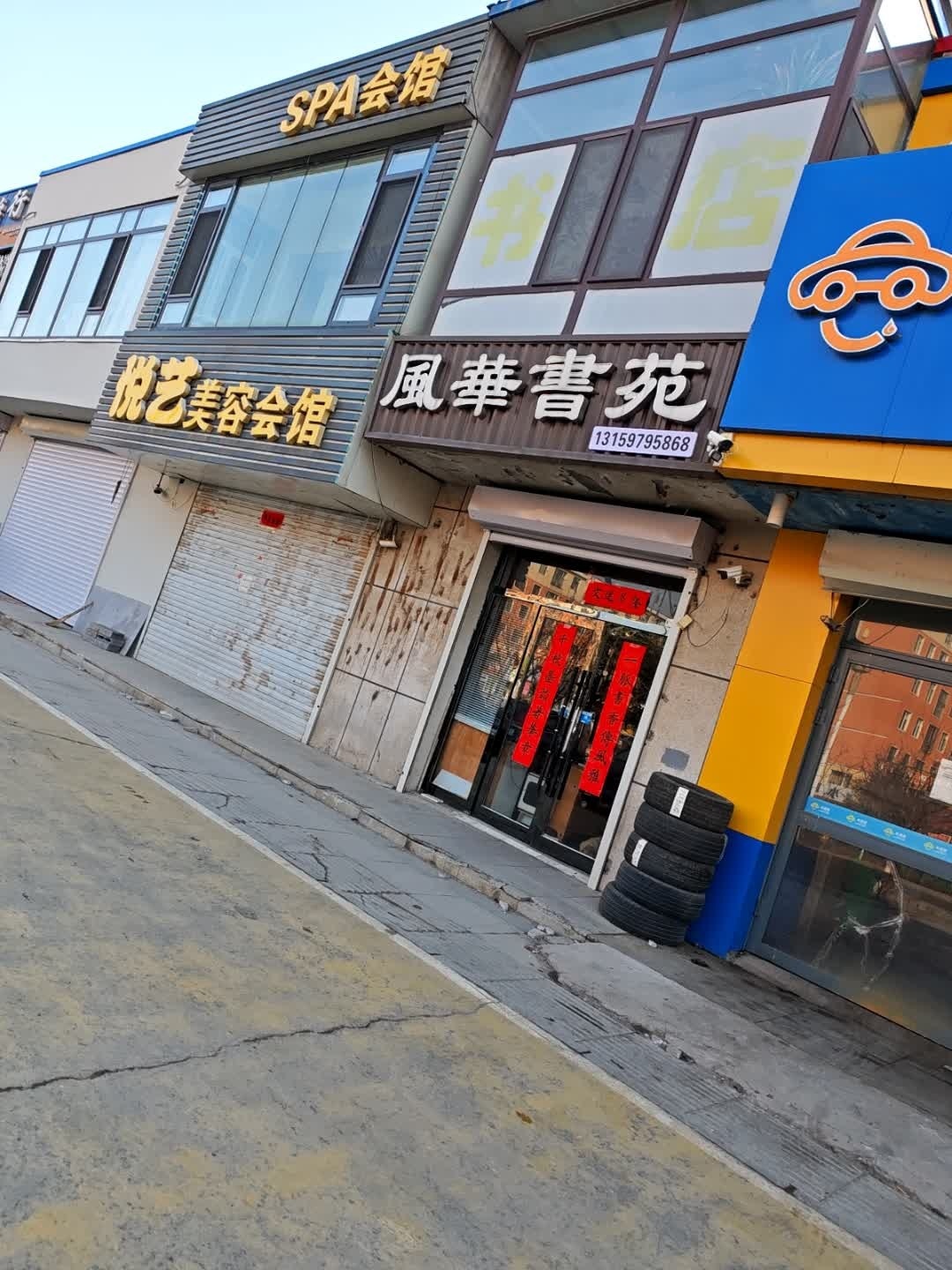 风华书苑(金盛元小区店)