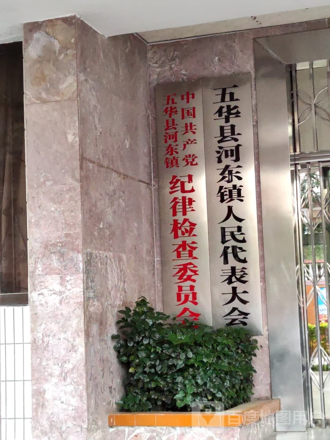 梅州市五华县水寨街河东镇政府