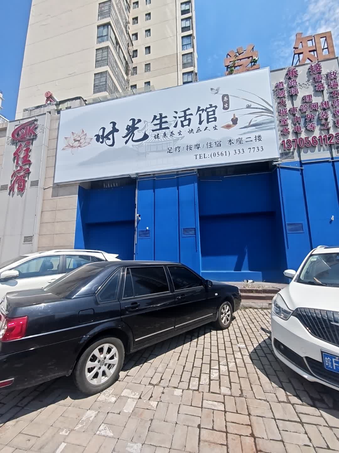 时光生活馆