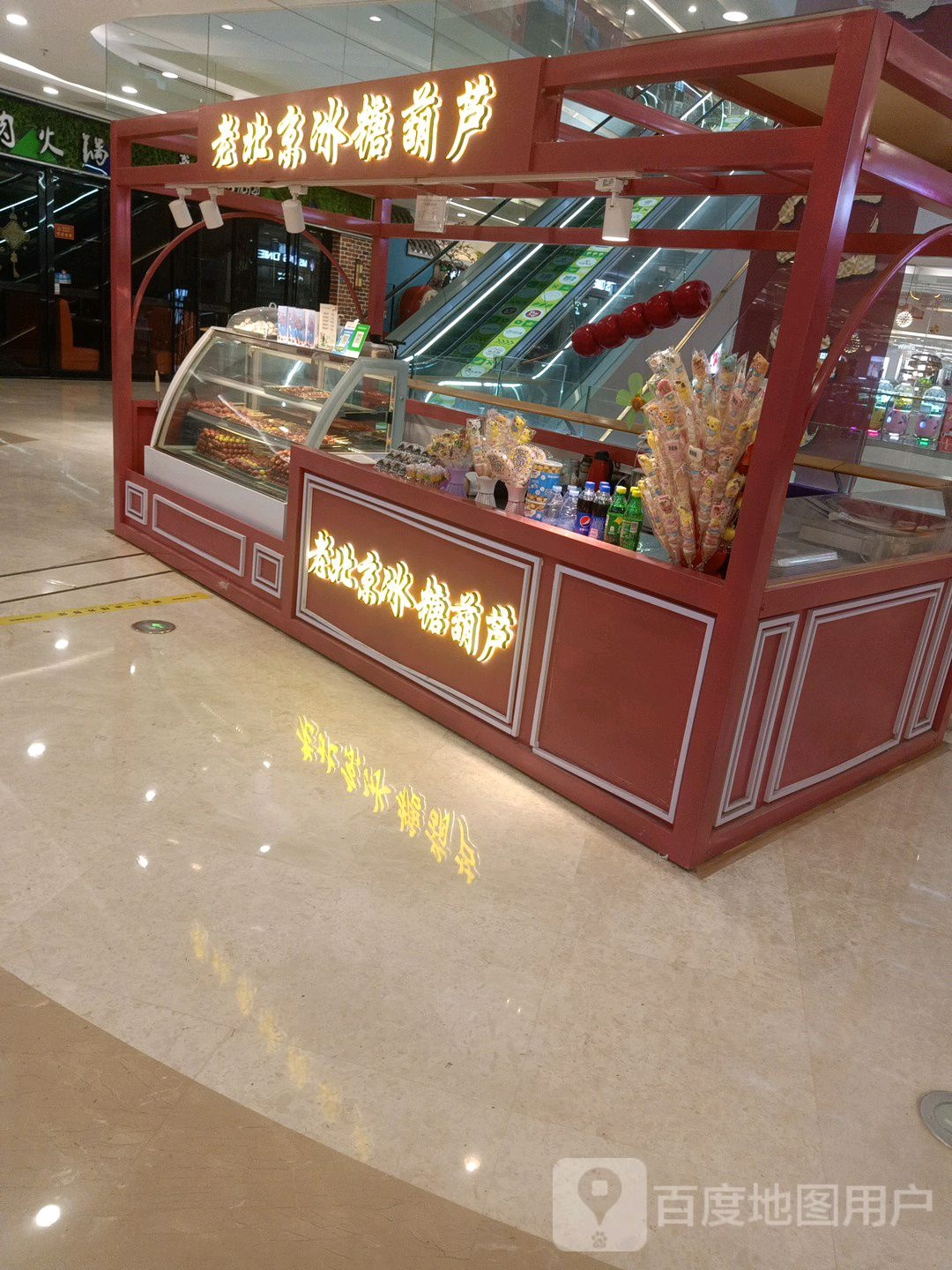 老北京冰糖葫芦(正荣财富中心店)