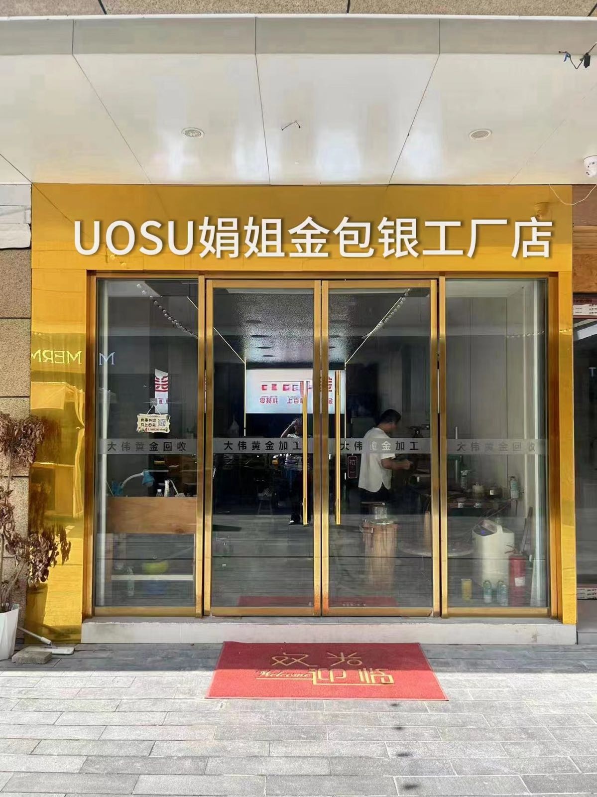 UOSU娟姐金包银工厂店