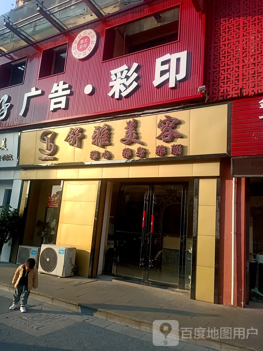 舒雅美容体验店