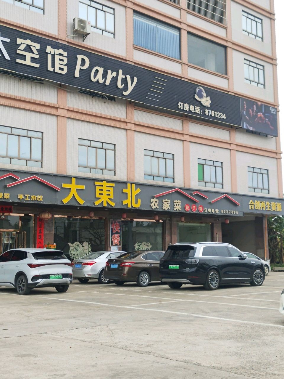 大东北农家菜饺子馆