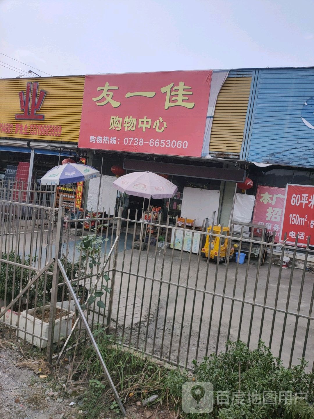 友一加购物中心
