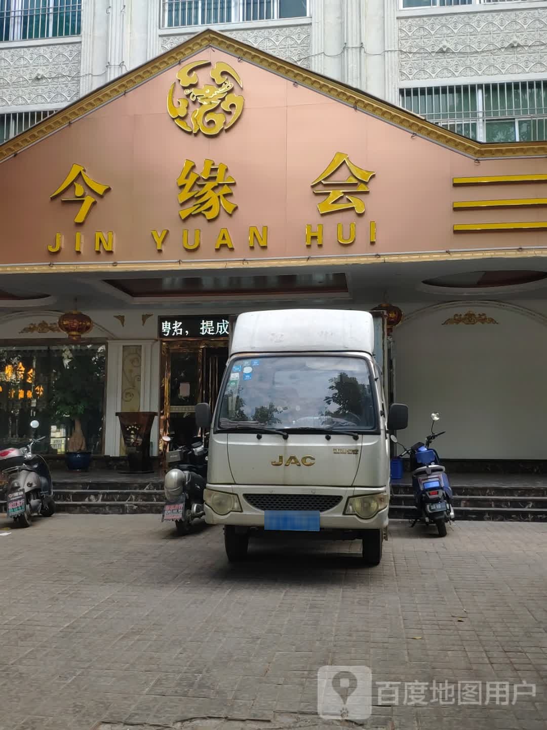今缘会会所