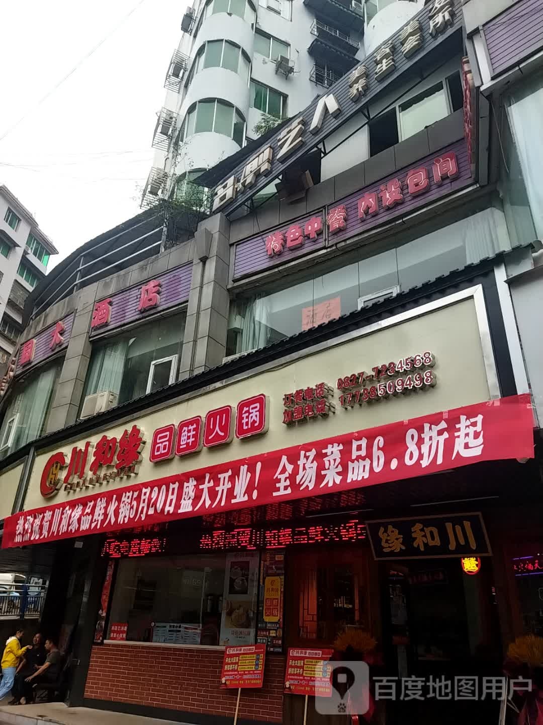 川和缘品鲜火锅