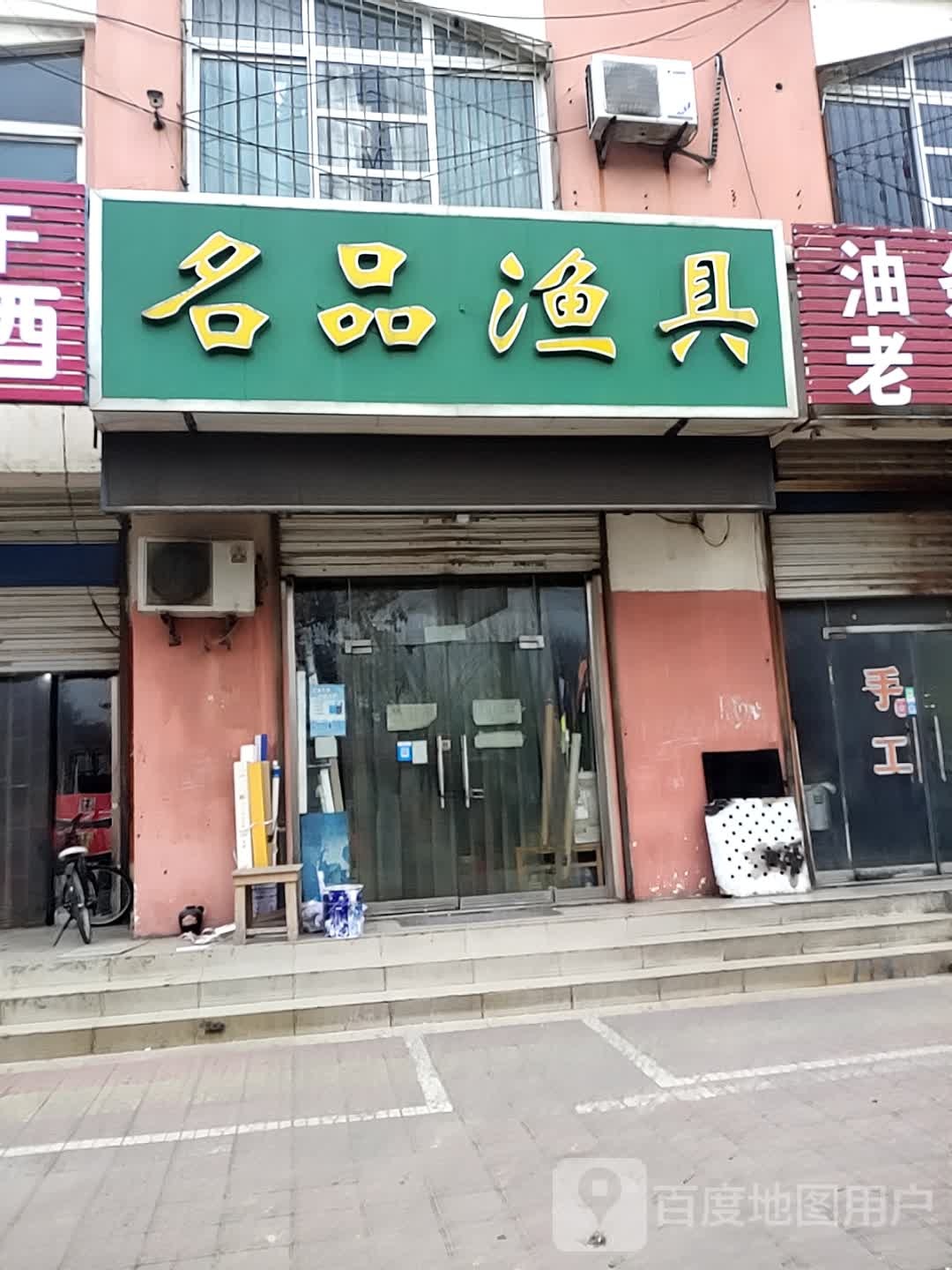 名品渔具(解放北大道店)