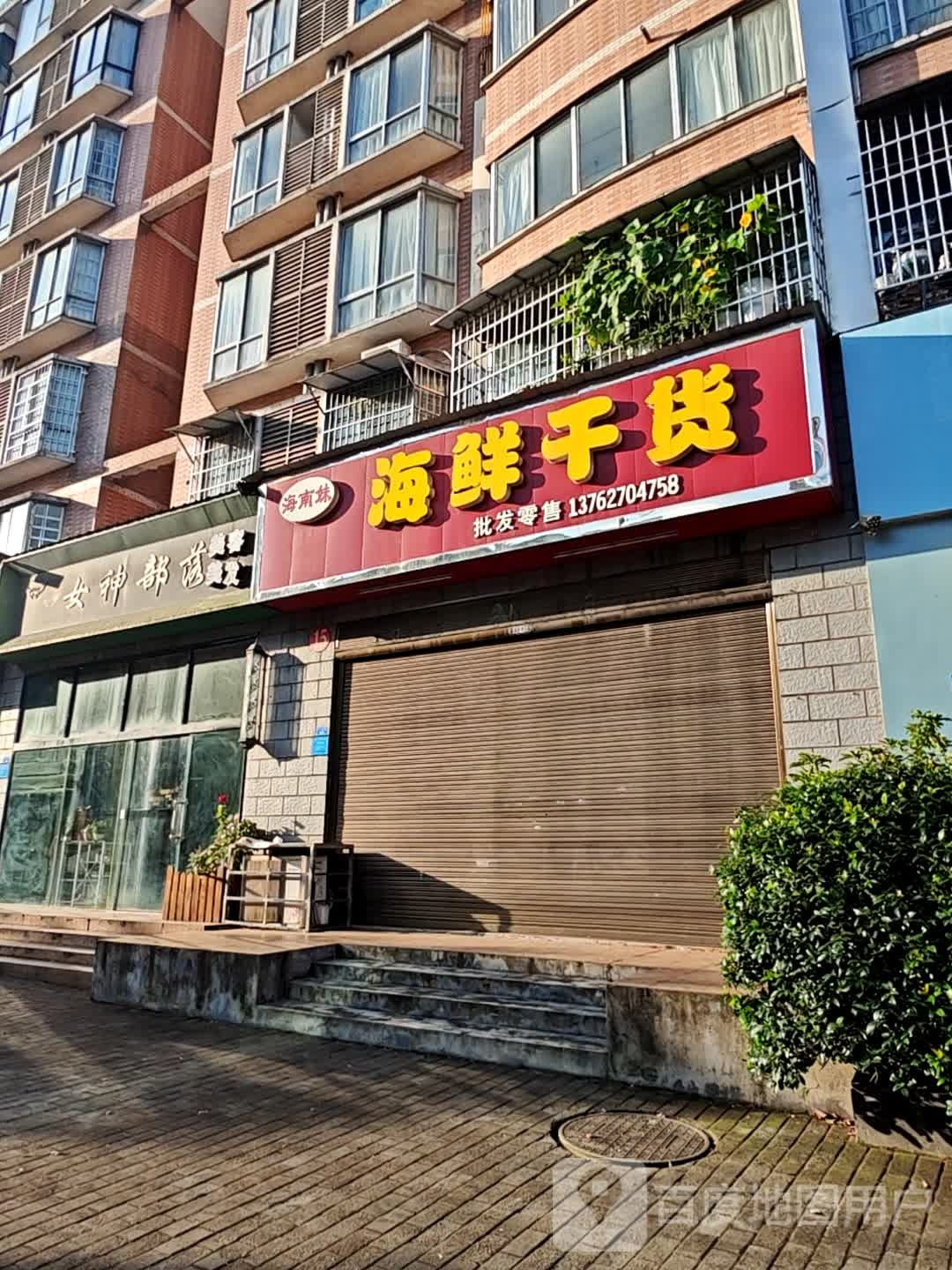 海南妹海味干货
