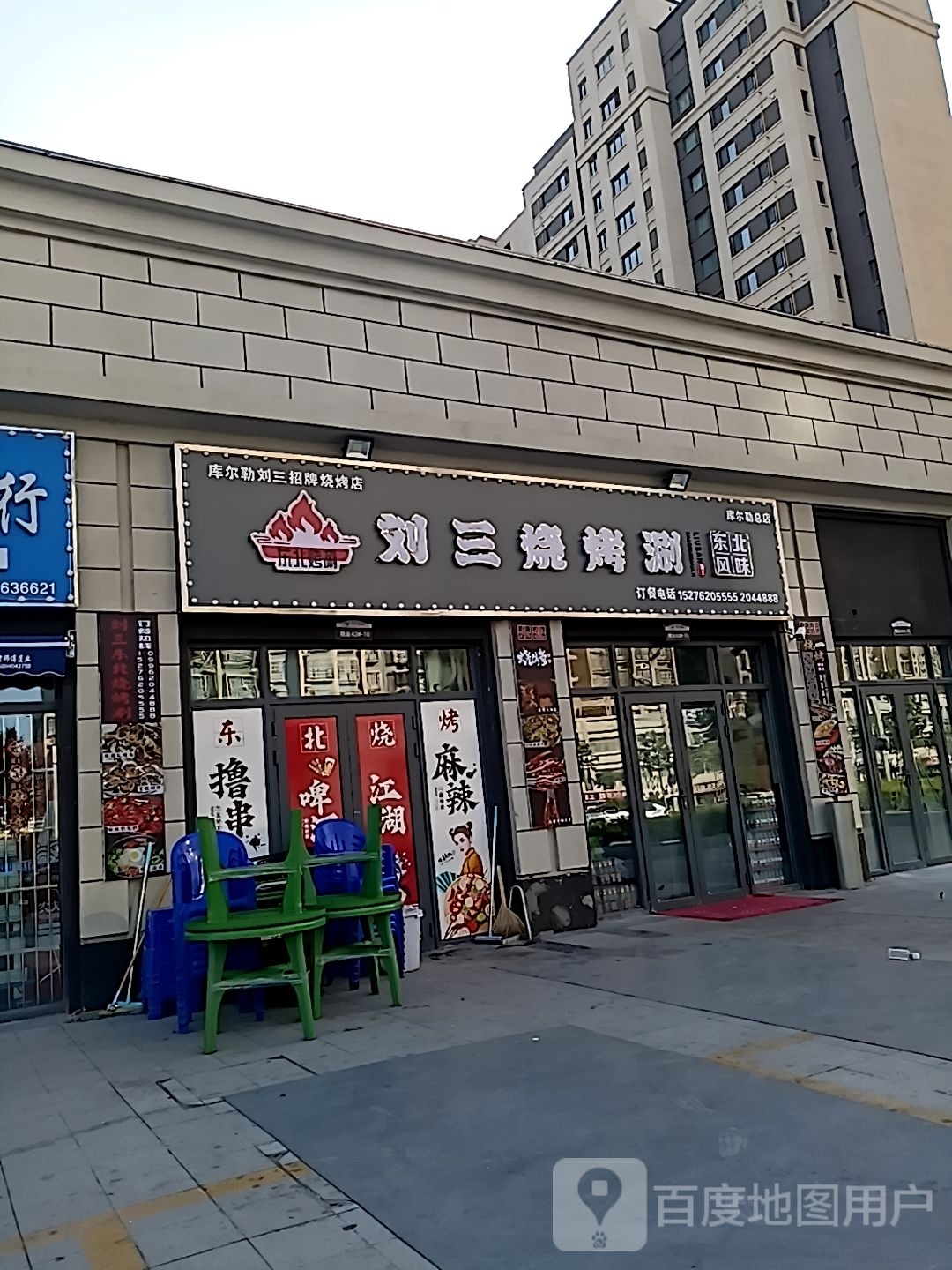 刘三烧烤涮