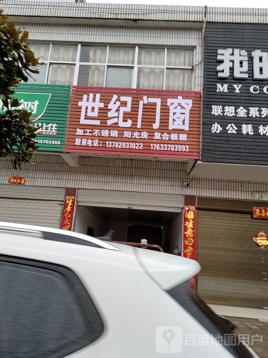 商城县世纪门窗(美人岗路店)