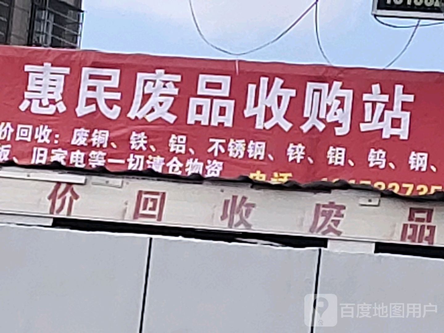 废品回收
