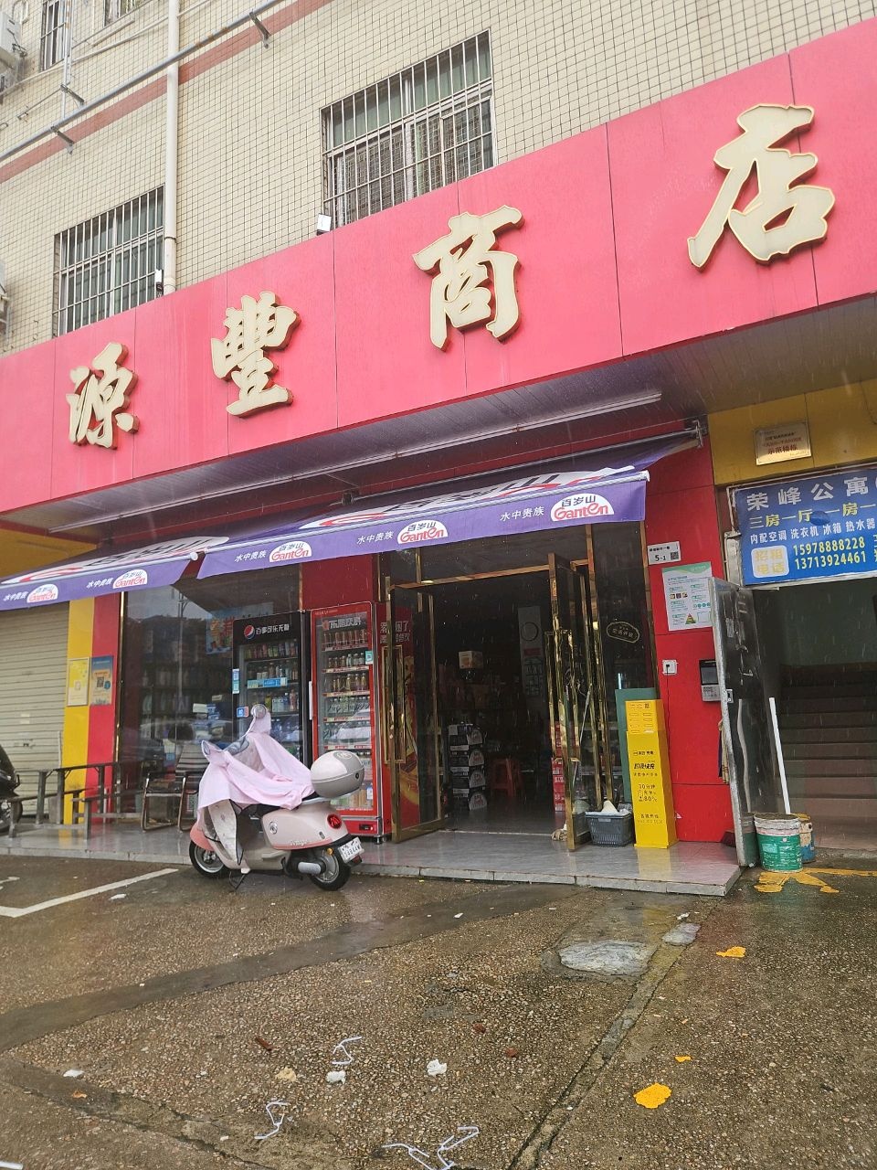 源丰商店(荣田小区店)