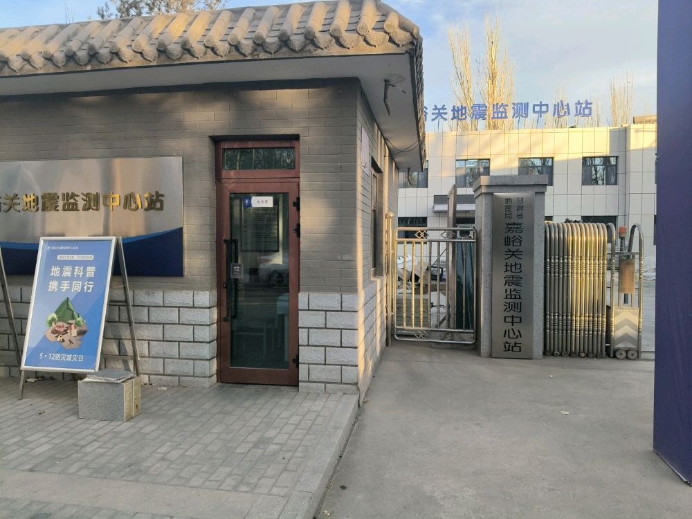 甘肃省地震局嘉峪关地震监测中心站