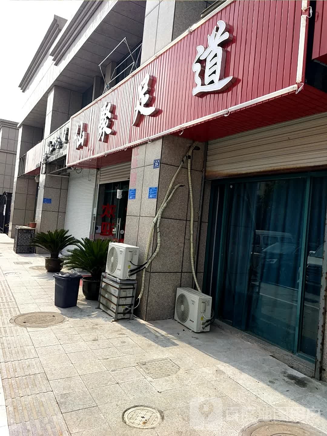 仙聚足道