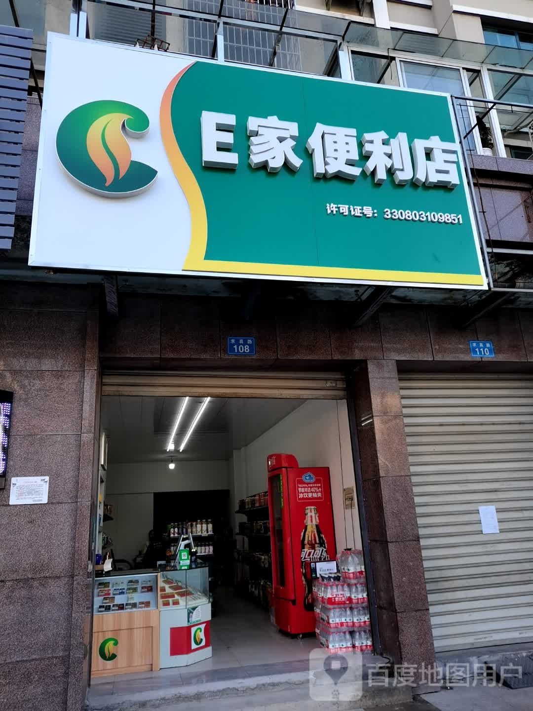 E家便利店