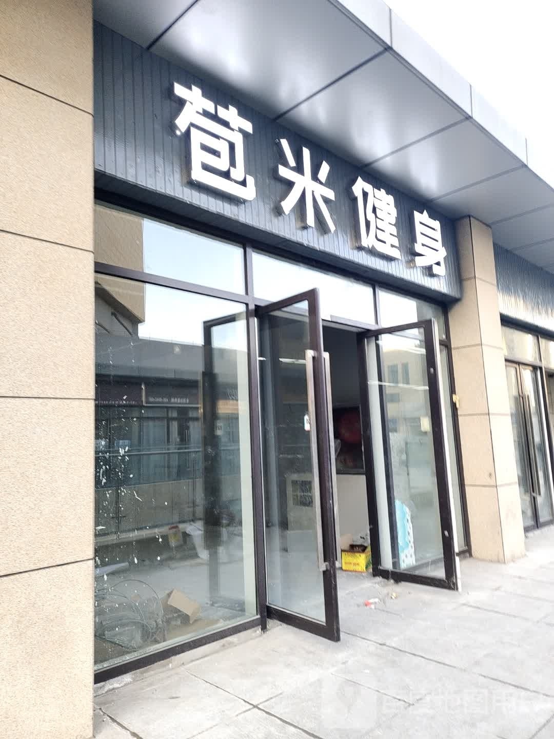 苞米健身(德百店)