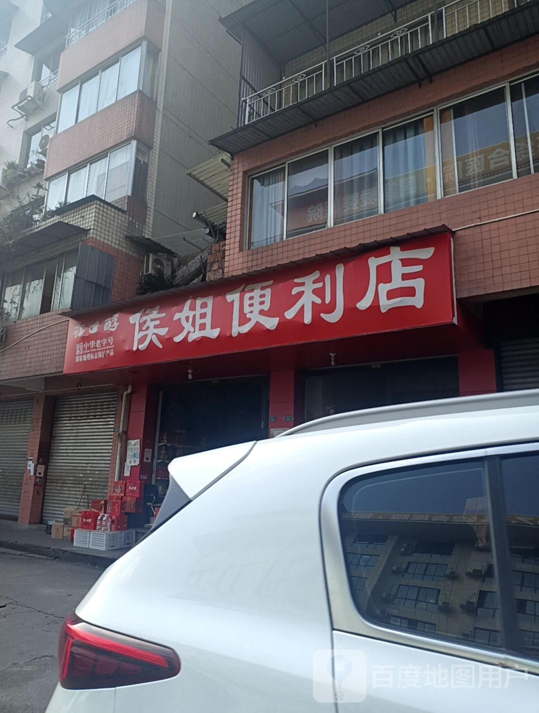 侯姐便利店