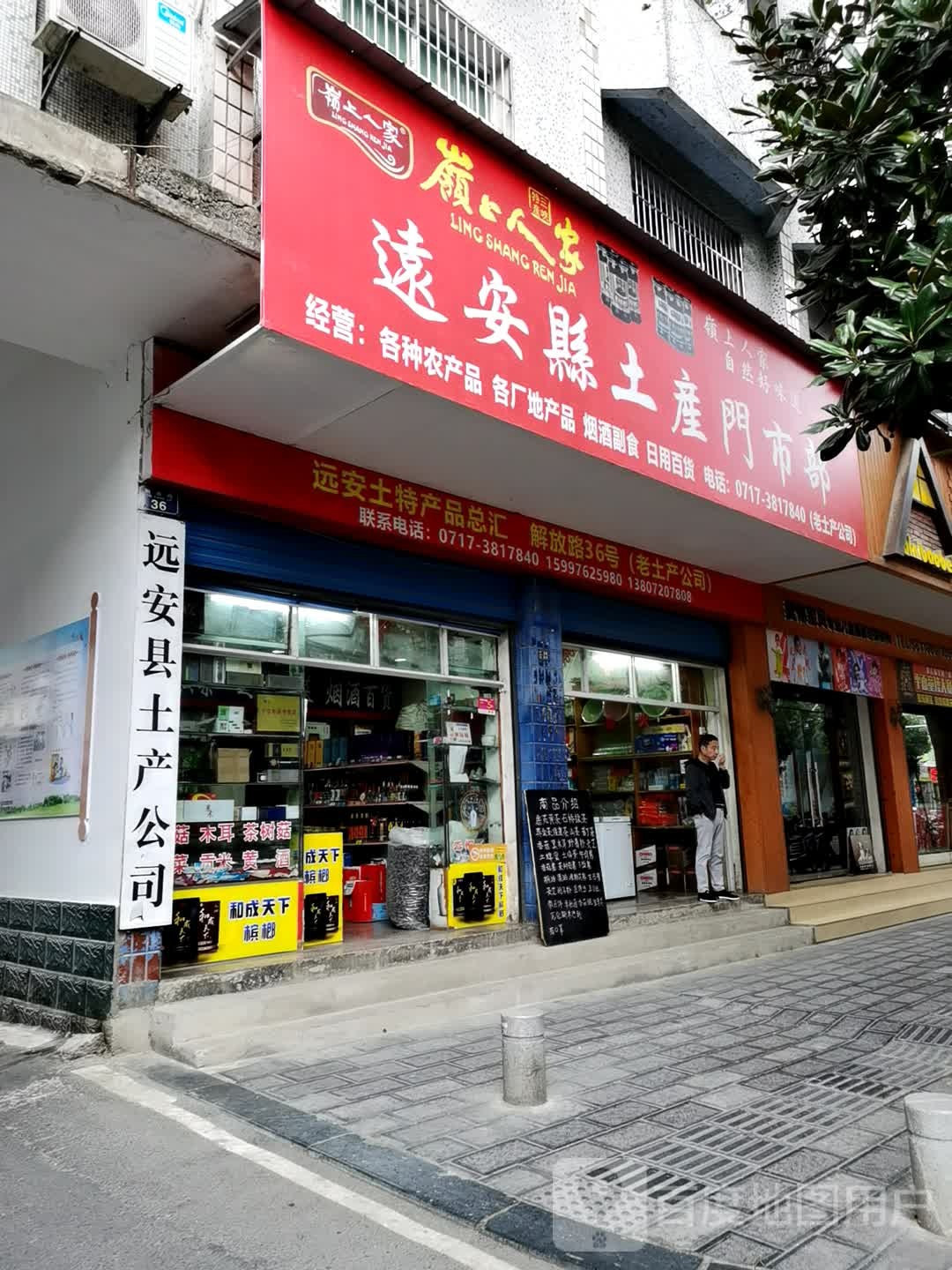 土产门市(解放路店)