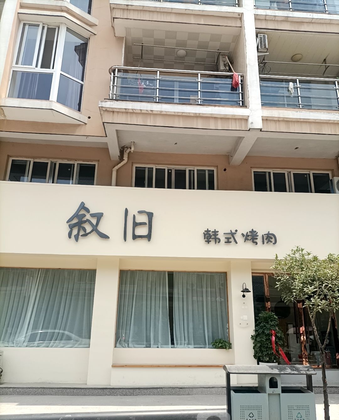 叙旧韩式烤肉