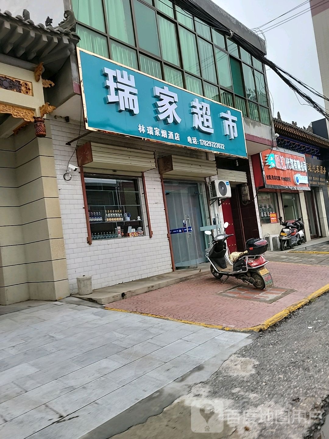 瑞家超市(古徵街北段店)
