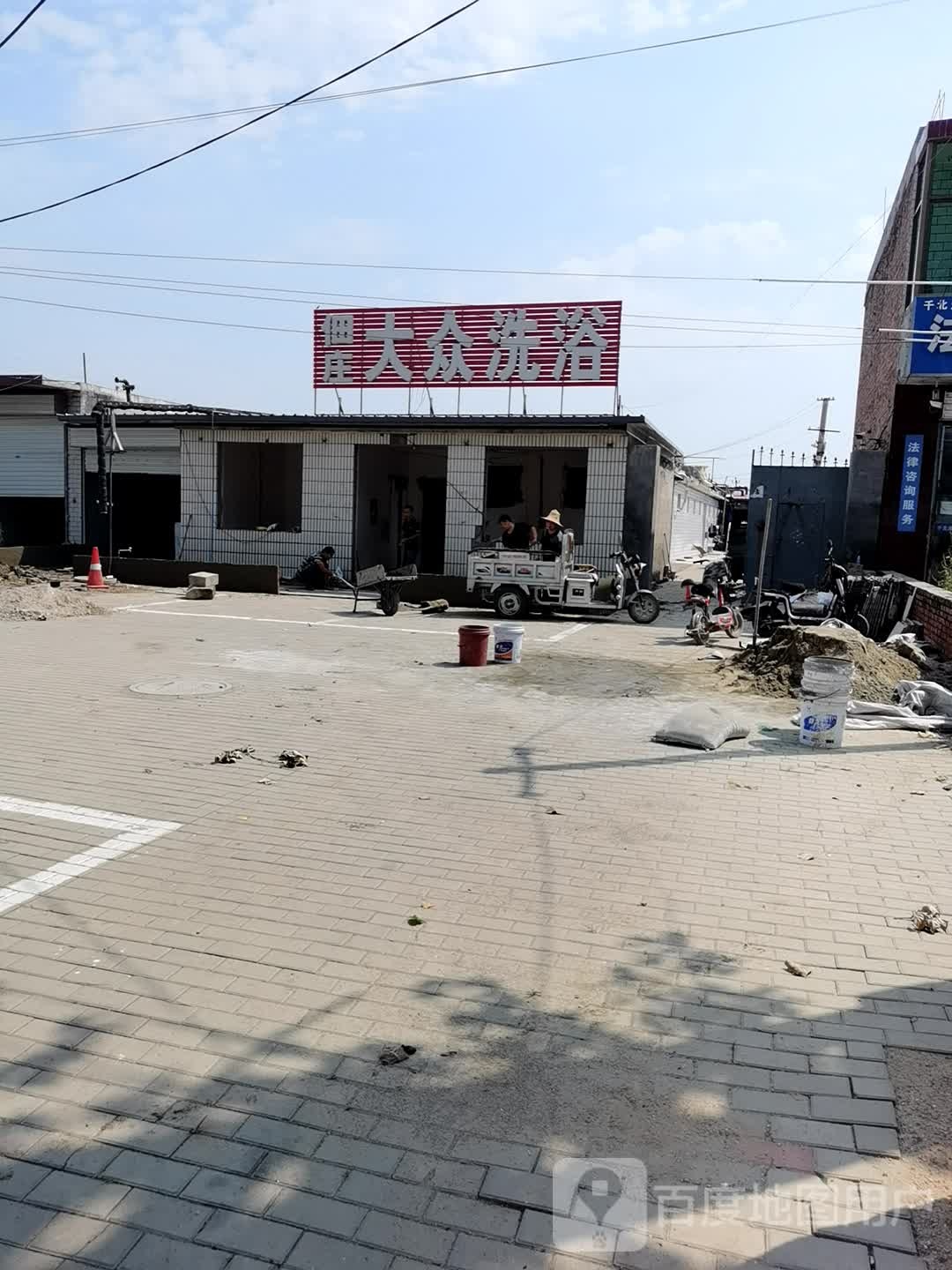 佃庄大众洗浴