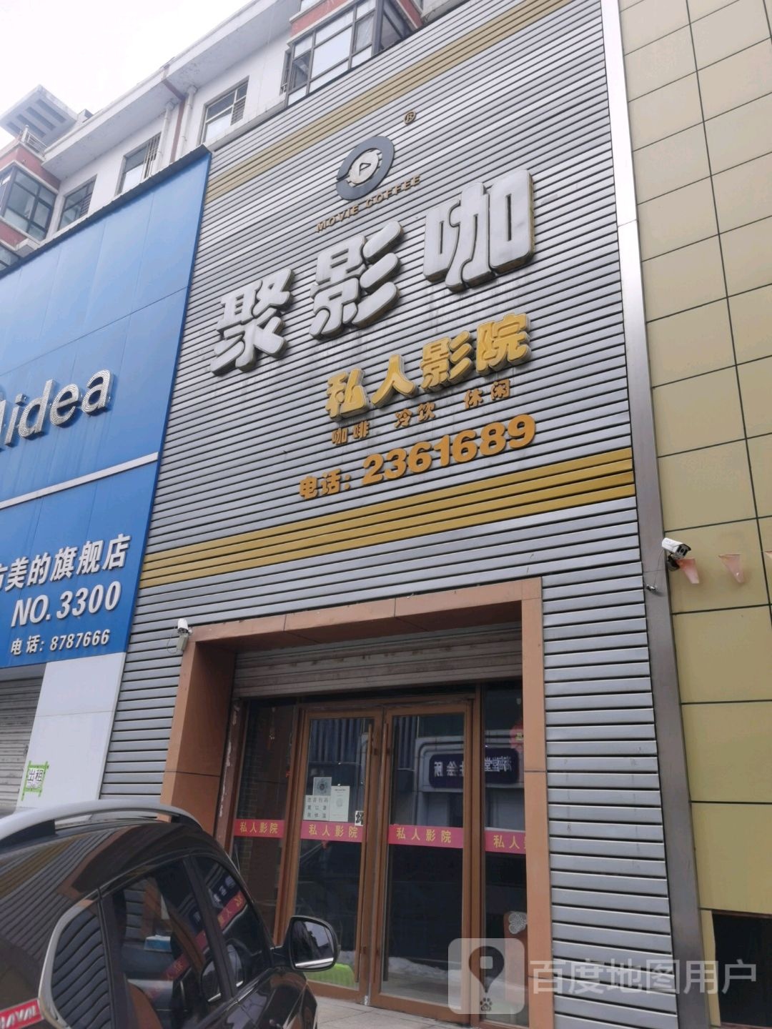 聚影啦私人影院(中心大街店)