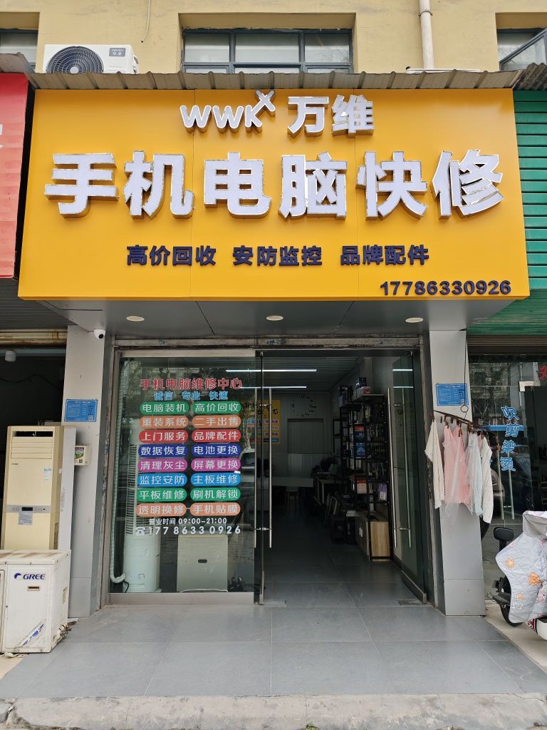 万维手机电脑维修
