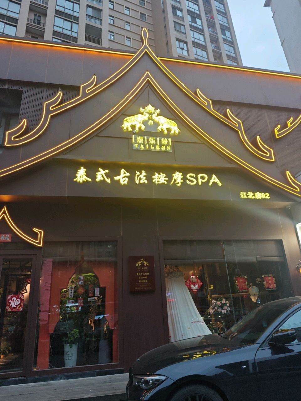 泰乐谷泰式古法按摩SPA(江北店)