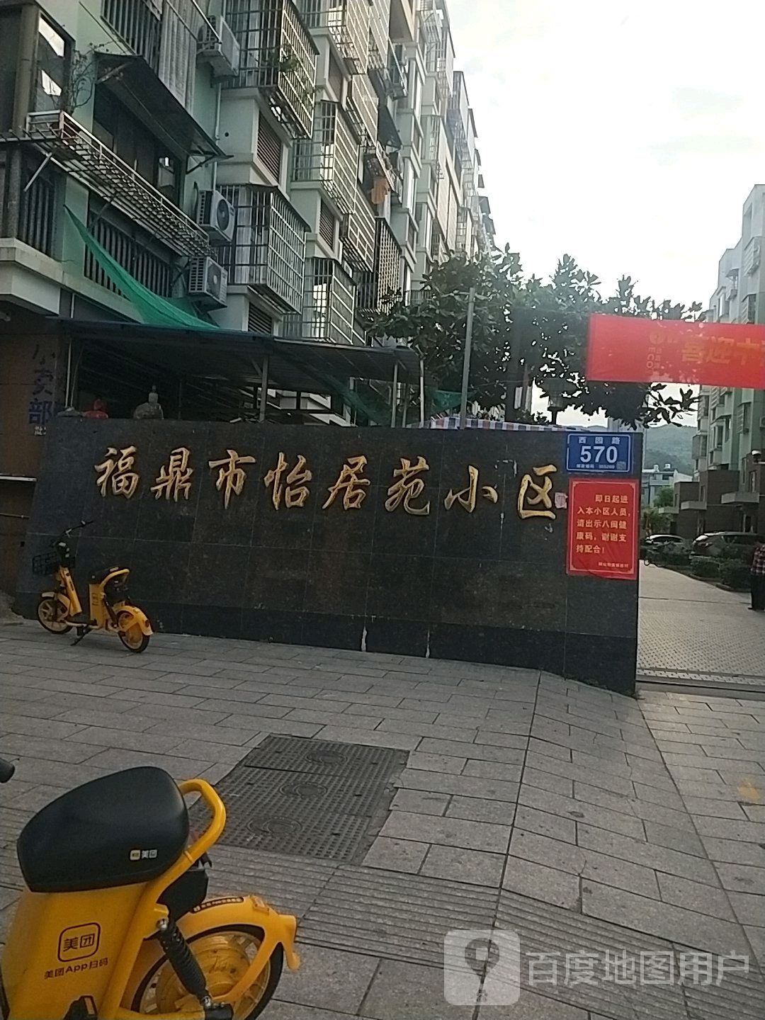 福鼎市怡居苑小区