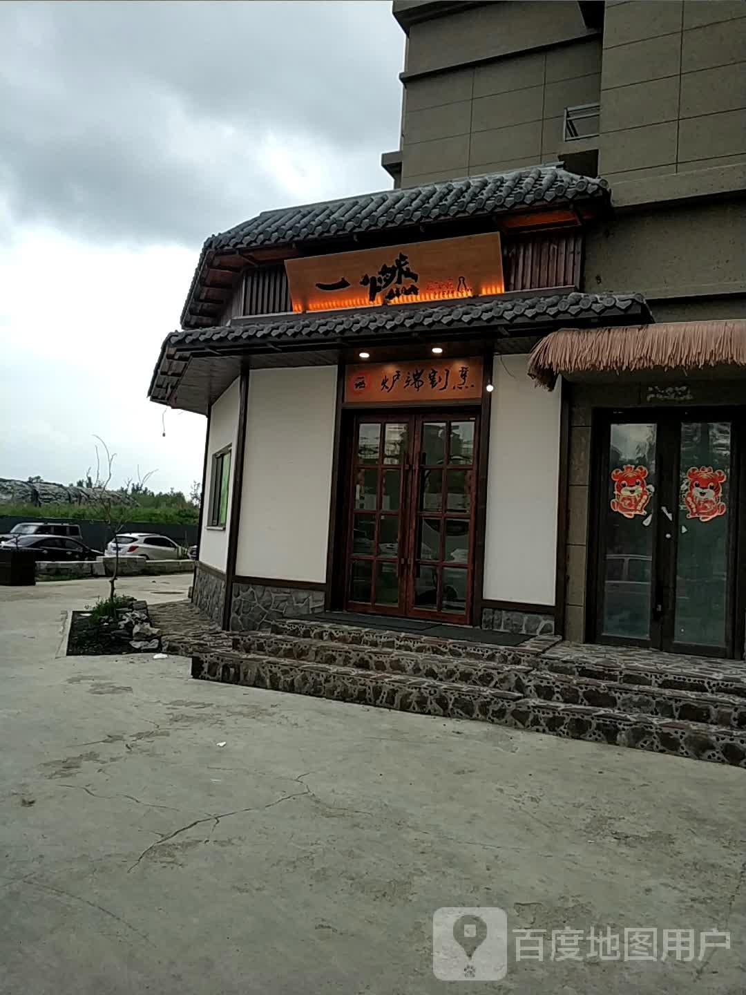 依然