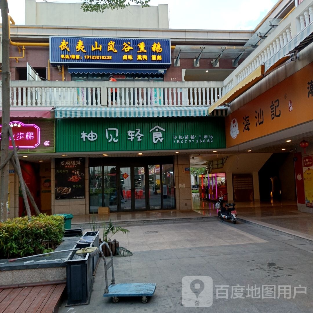 柚见轻食(莲花国际店)