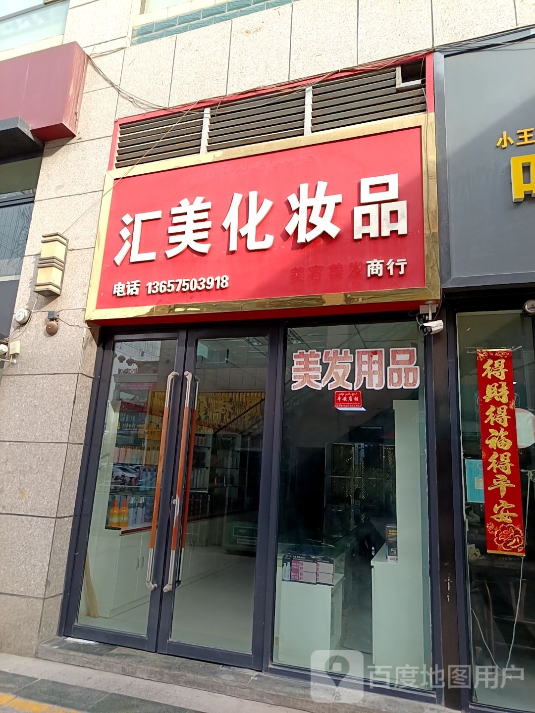 汇美化妆品商城