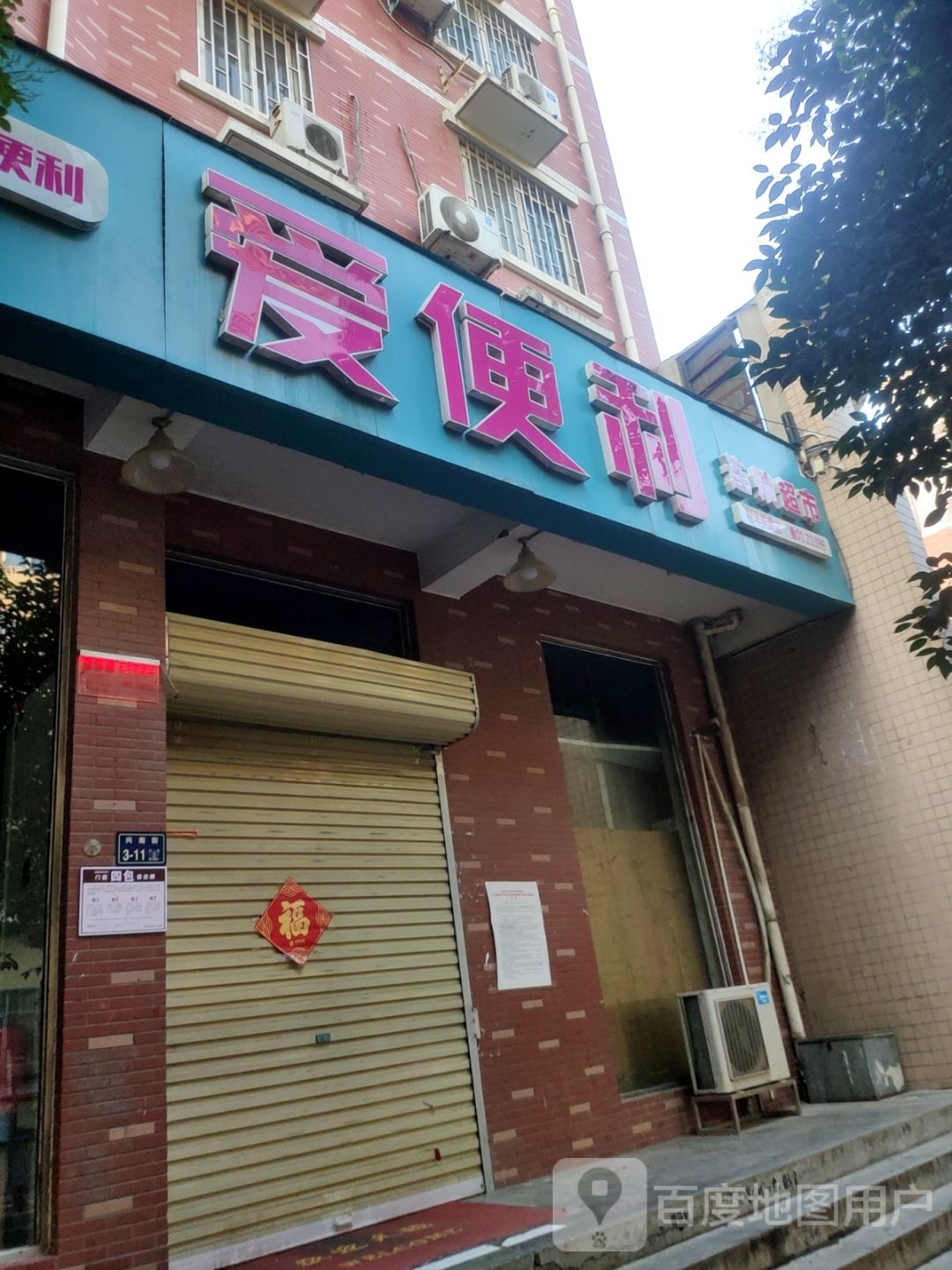 爱便利(裕华美霖店)