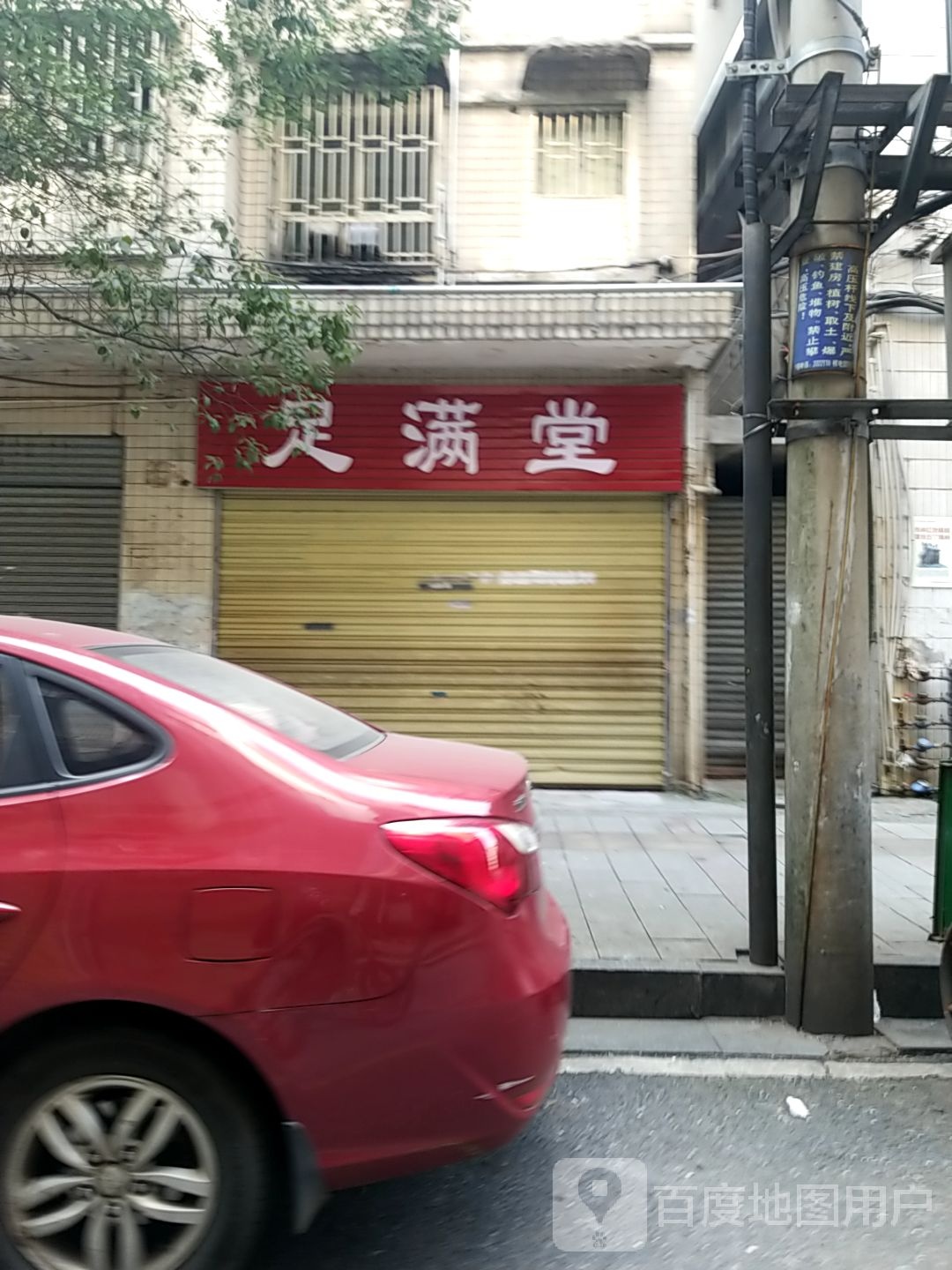 足满唐(兴中街店)