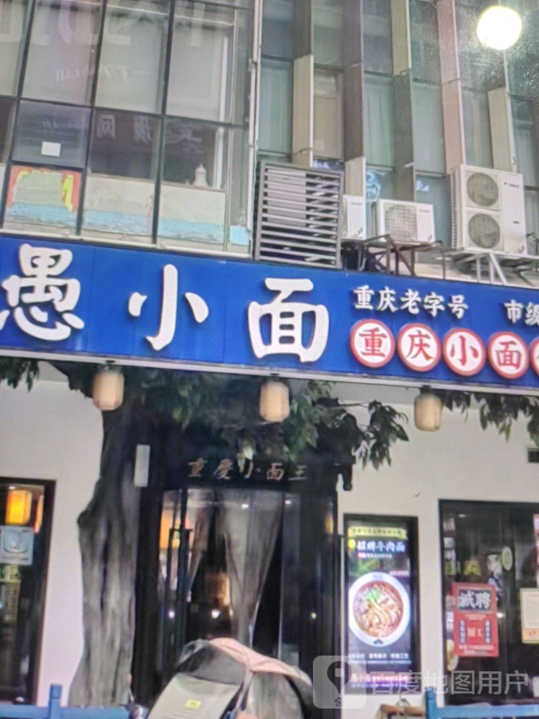 愚小面(英雄中路店)
