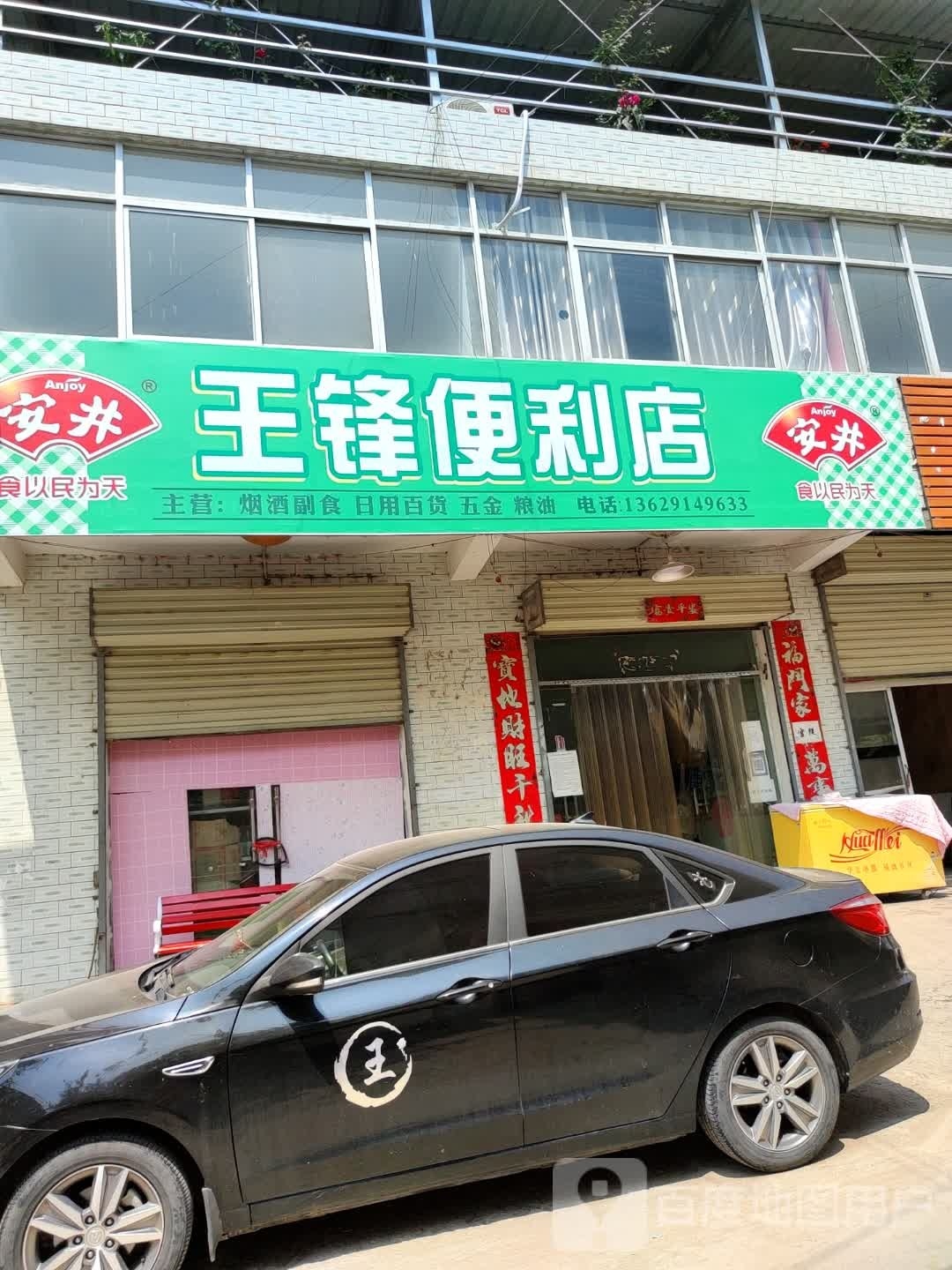 王锋时便利店