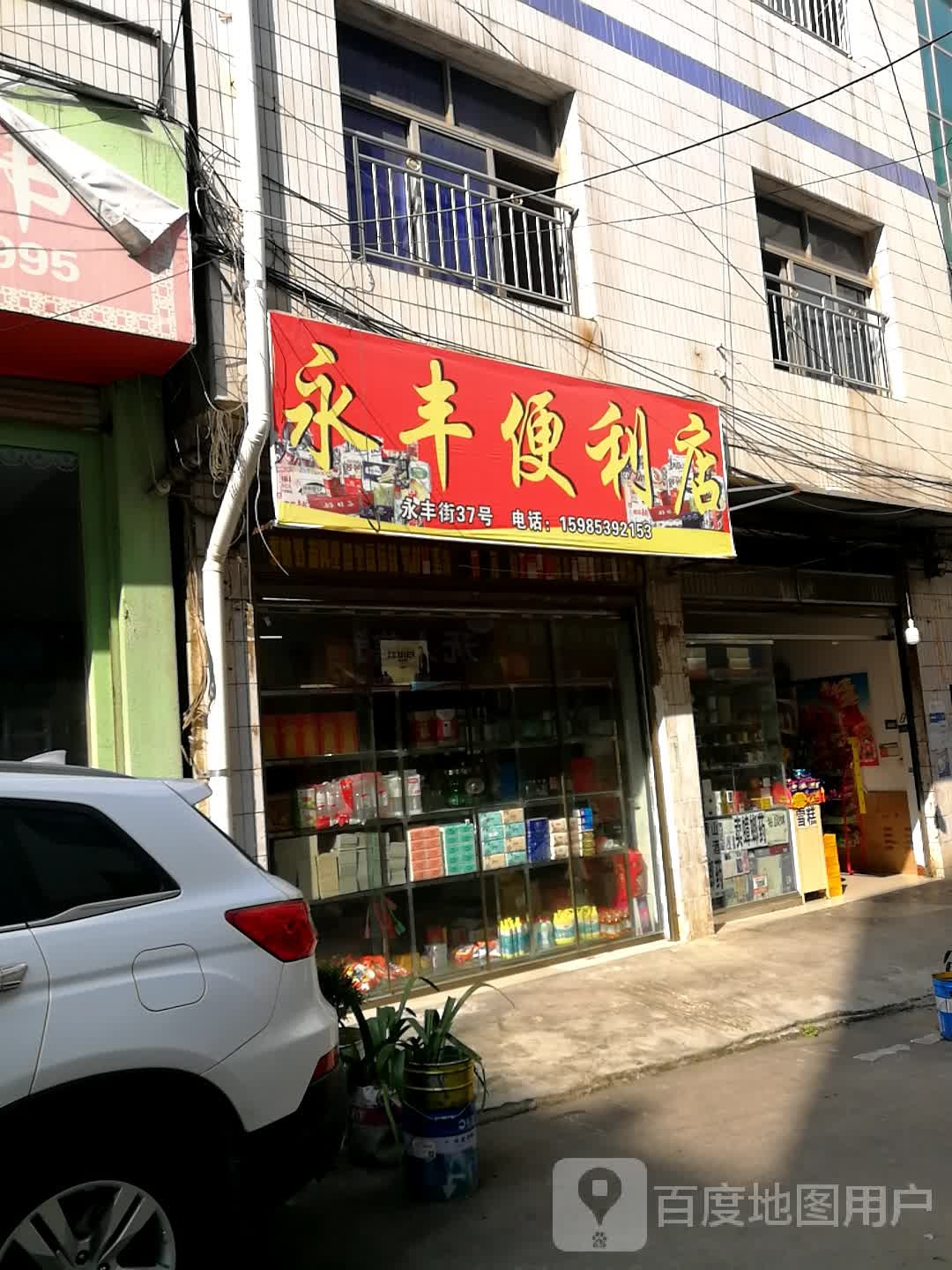 永丰便利店