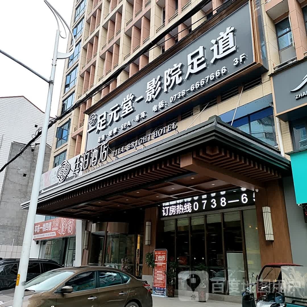 双峰县足足堂醭去道元