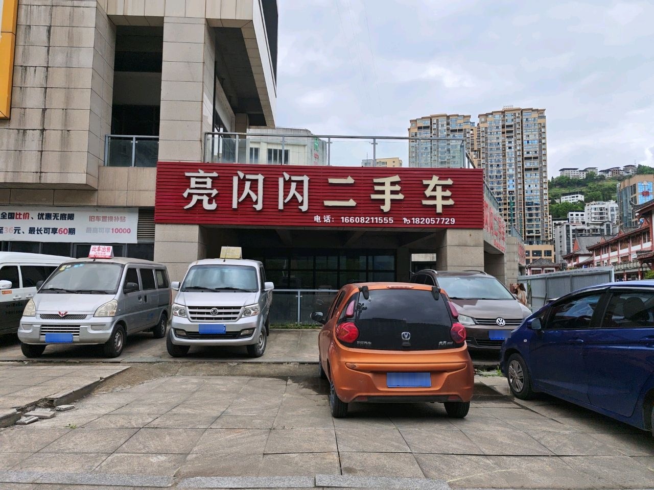 亮闪闪二手车