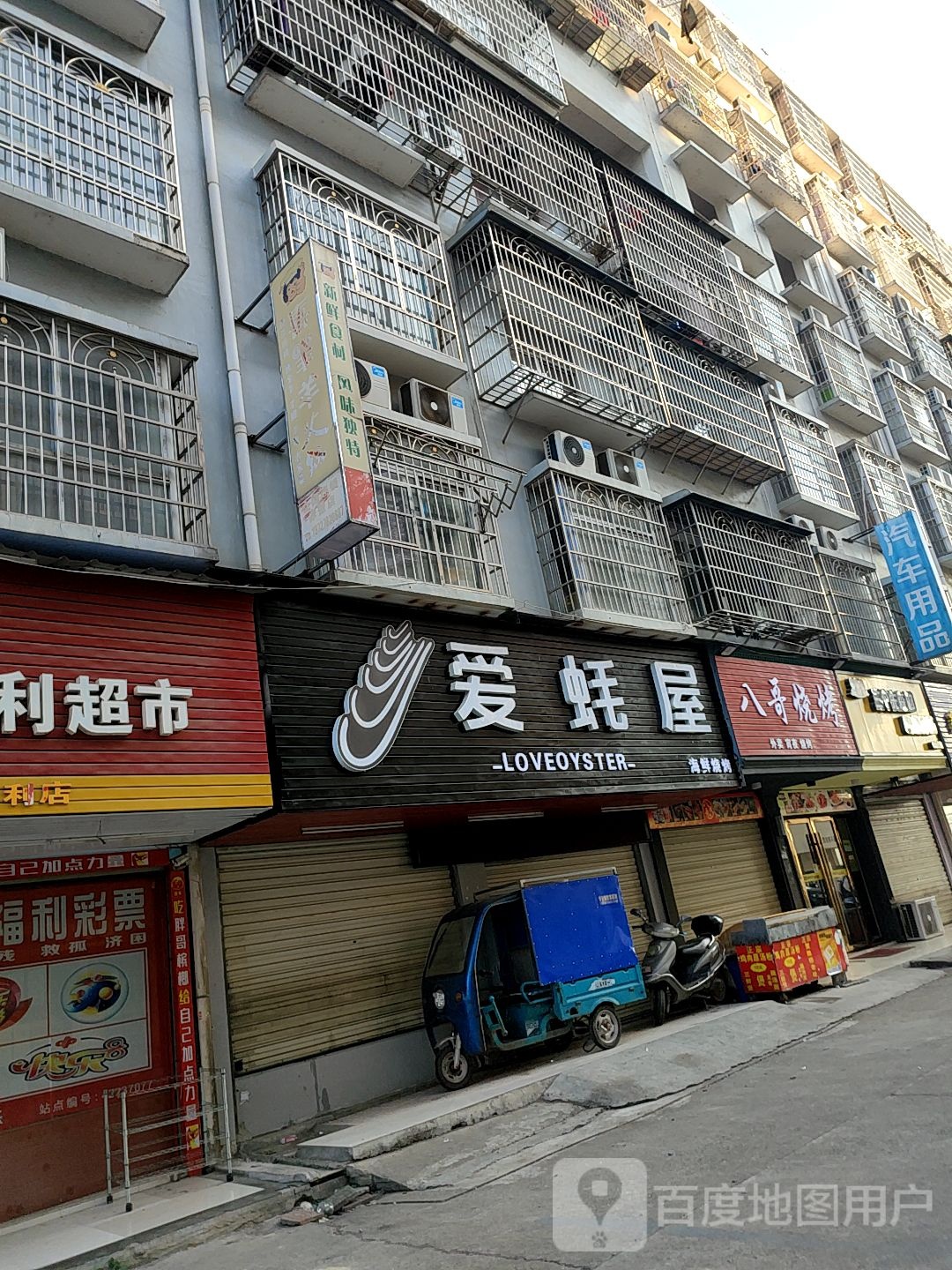 八哥烧烤